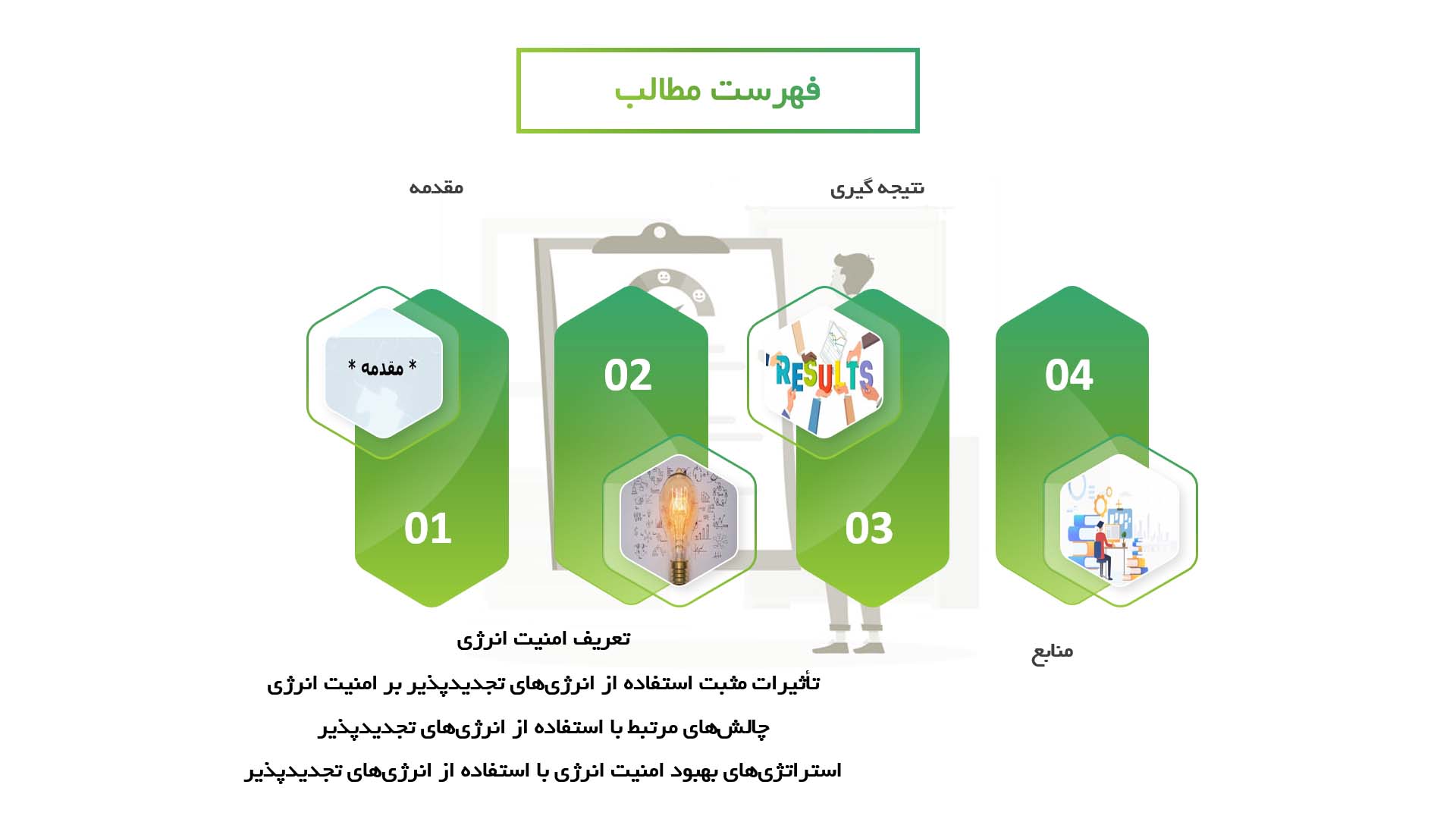 پاورپوینت در مورد تحلیل تأثیرات استفاده از انرژی‌های تجدیدپذیر بر امنیت انرژی